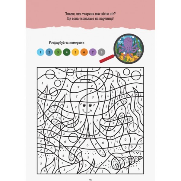 ДжоIQ. Візьми із собою в дорогу. Розфарбуй по номерах (українською мовою)