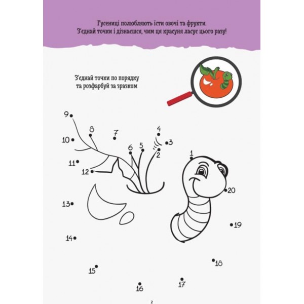 ДжоIQ. Візьми із собою в дорогу. Розфарбуй по точках (українською мовою)