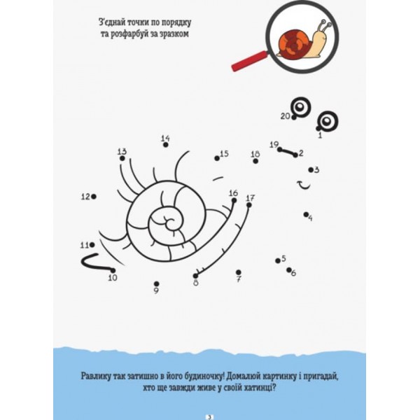 ДжоIQ. Візьми із собою в дорогу. Розфарбуй по точках (українською мовою)