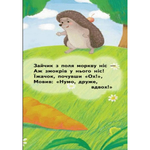 Їжачок-добрячок. Для маленької долоньки (українською мовою)