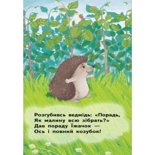 Їжачок-добрячок. Для маленької долоньки (українською мовою)