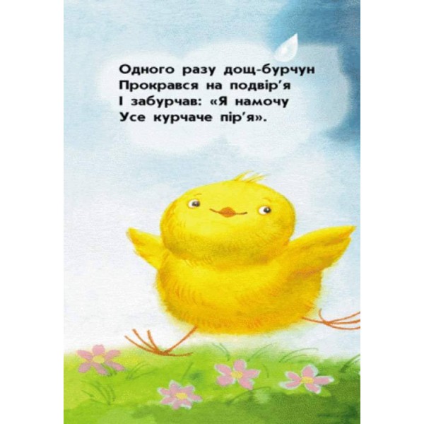 Курчатко Сміх. Для маленької долоньки (українською мовою)