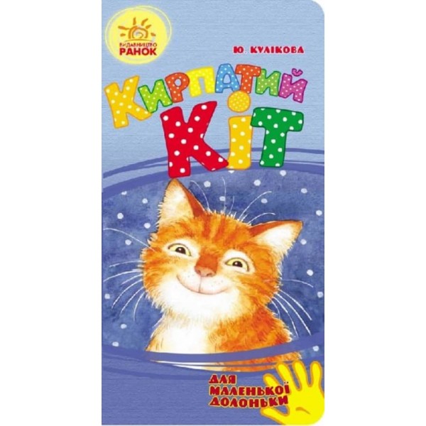 Кирпатий Кіт. Для маленької долоньки (українською мовою)