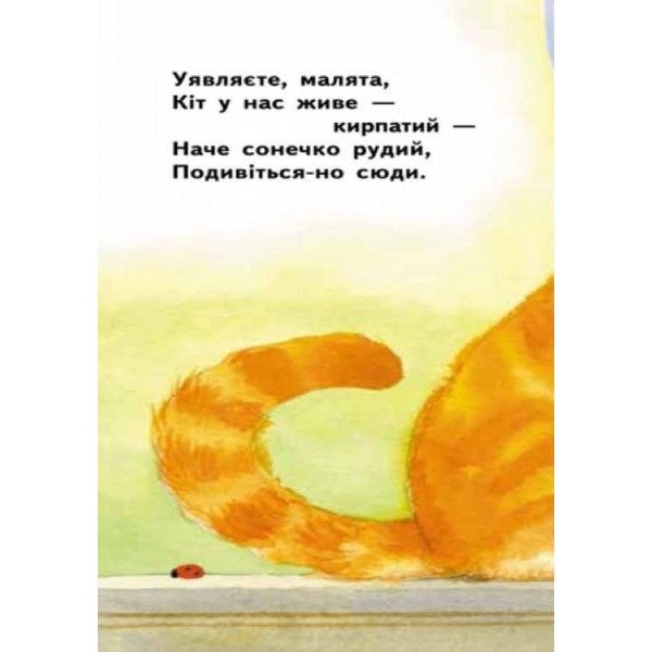 Кирпатий Кіт. Для маленької долоньки (українською мовою)