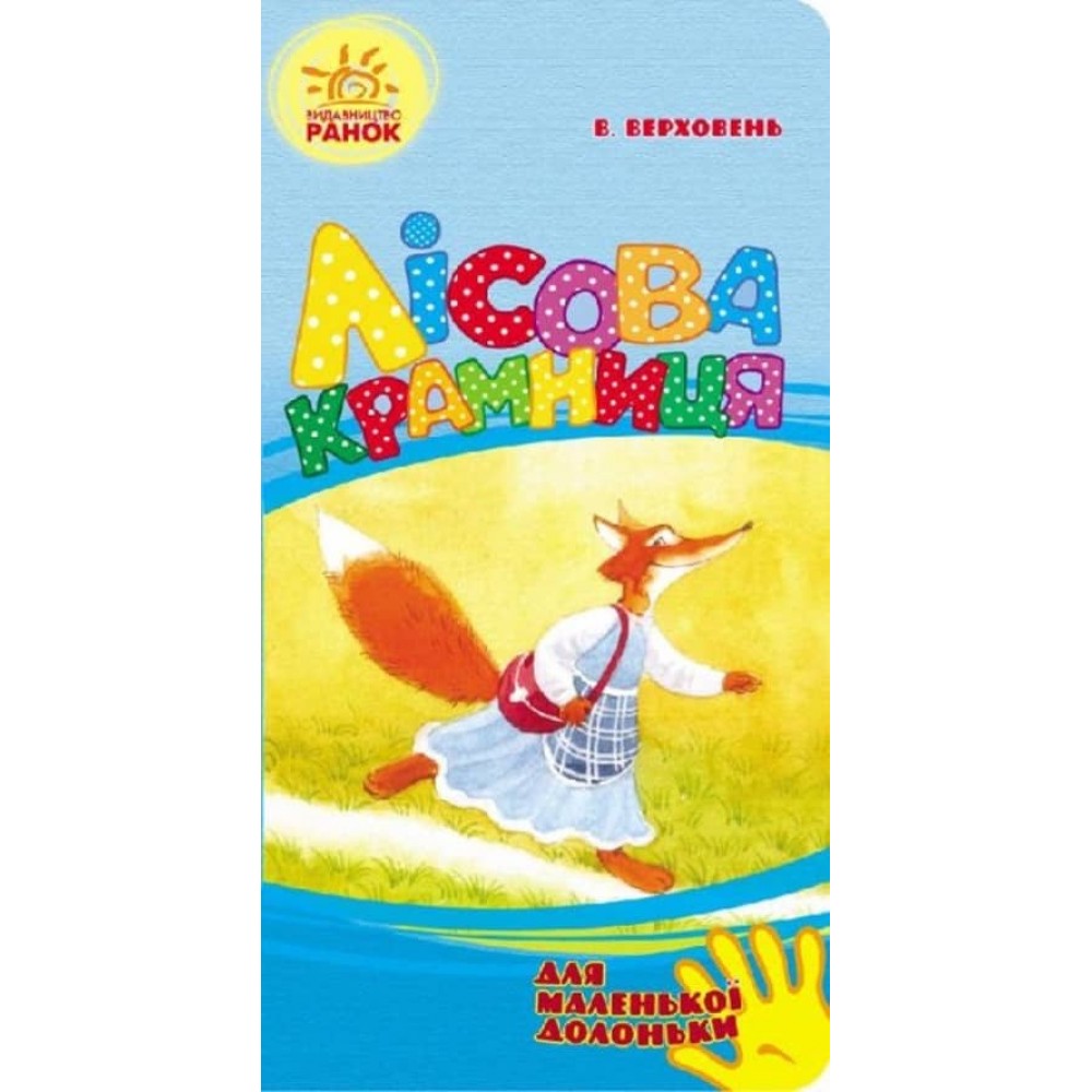 Лісова крамниця. Для маленької долоньки (українською мовою)