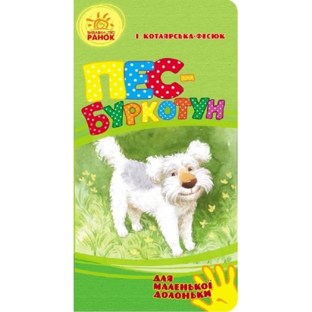 Пес-буркотун. Для маленької долоньки (українською мовою)