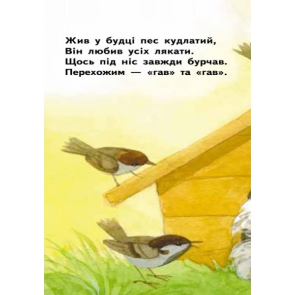 Пес-буркотун. Для маленької долоньки (українською мовою)