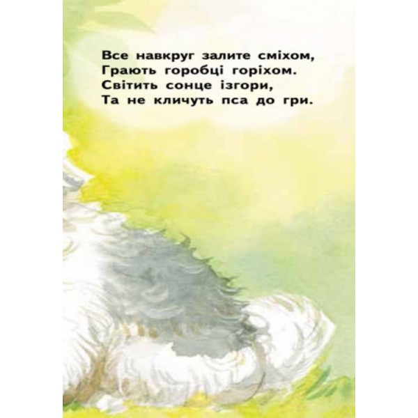 Пес-буркотун. Для маленької долоньки (українською мовою)