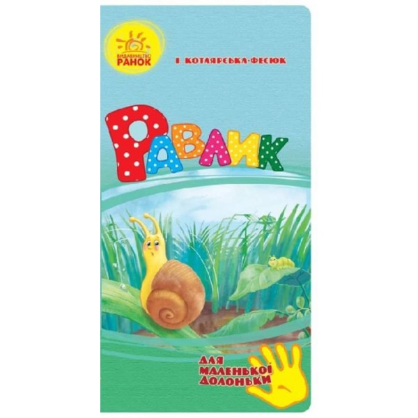 Равлик. Для маленької долоньки (українською мовою)