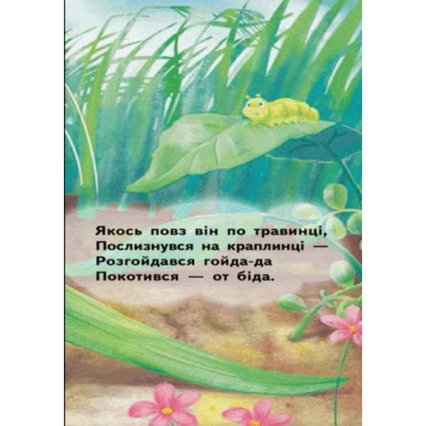 Равлик. Для маленької долоньки (українською мовою)