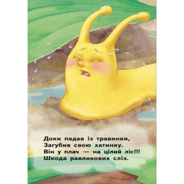 Равлик. Для маленької долоньки (українською мовою)