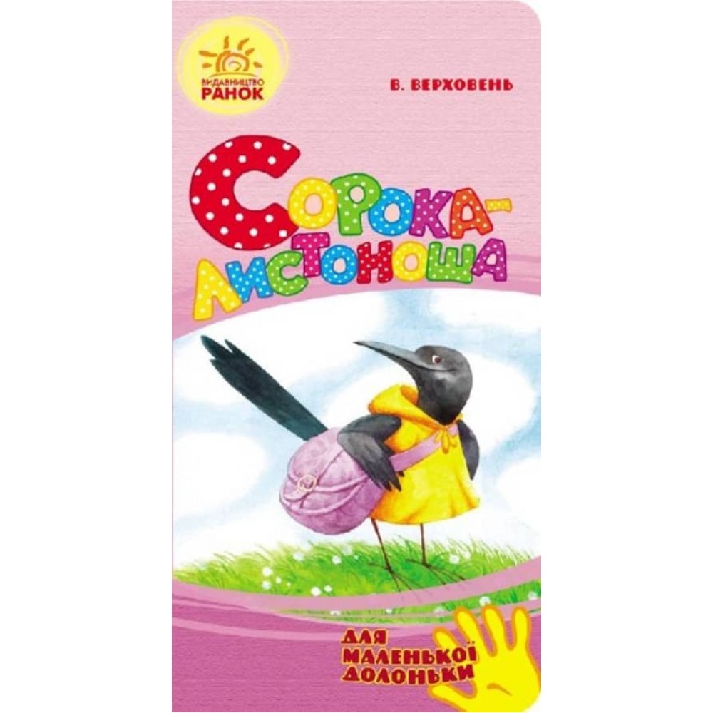 Сорока-листоноша. Для маленької долоньки (українською мовою)