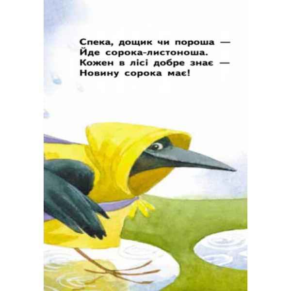 Сорока-листоноша. Для маленької долоньки (українською мовою)