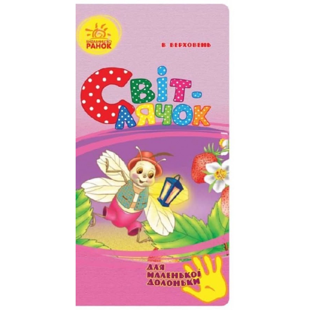 Світлячок. Для маленької долоньки (українською мовою)