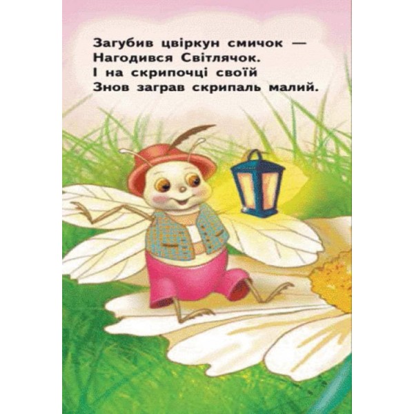 Світлячок. Для маленької долоньки (українською мовою)