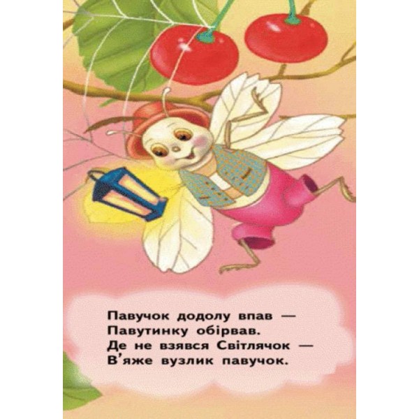 Світлячок. Для маленької долоньки (українською мовою)