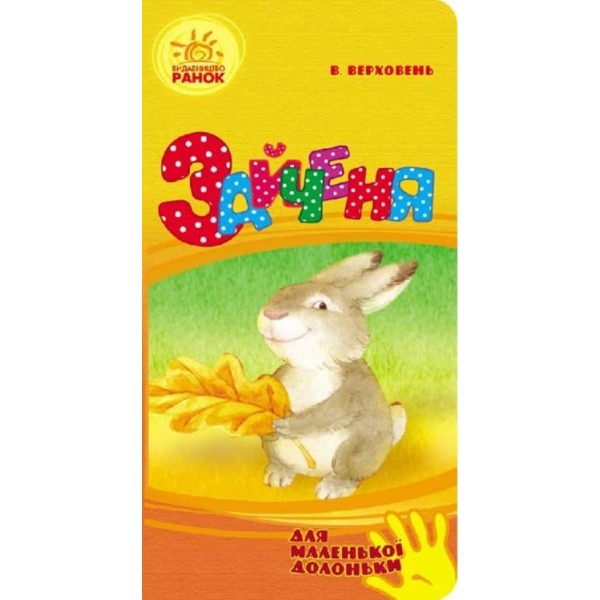 Зайченя. Для маленької долоньки (українською мовою)