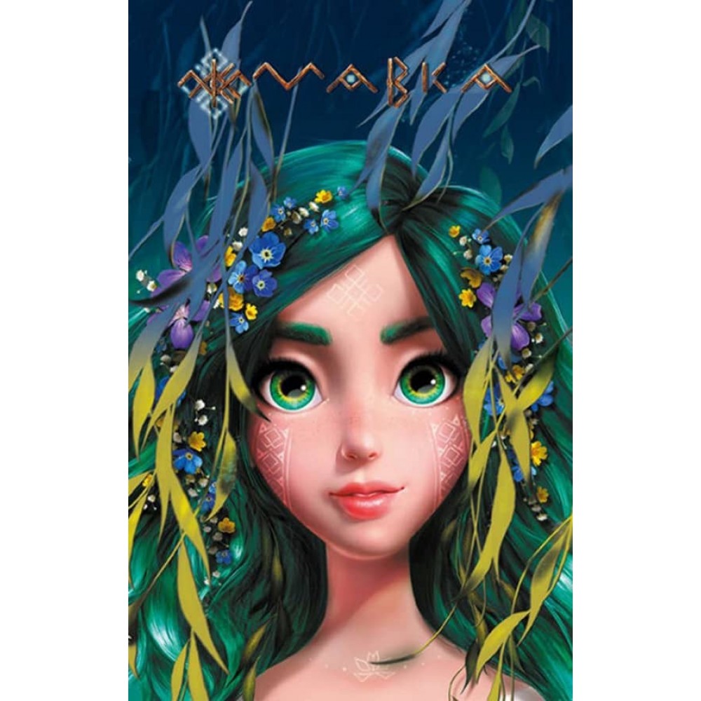 Щоденник Мавки. Лісова (українською мовою)