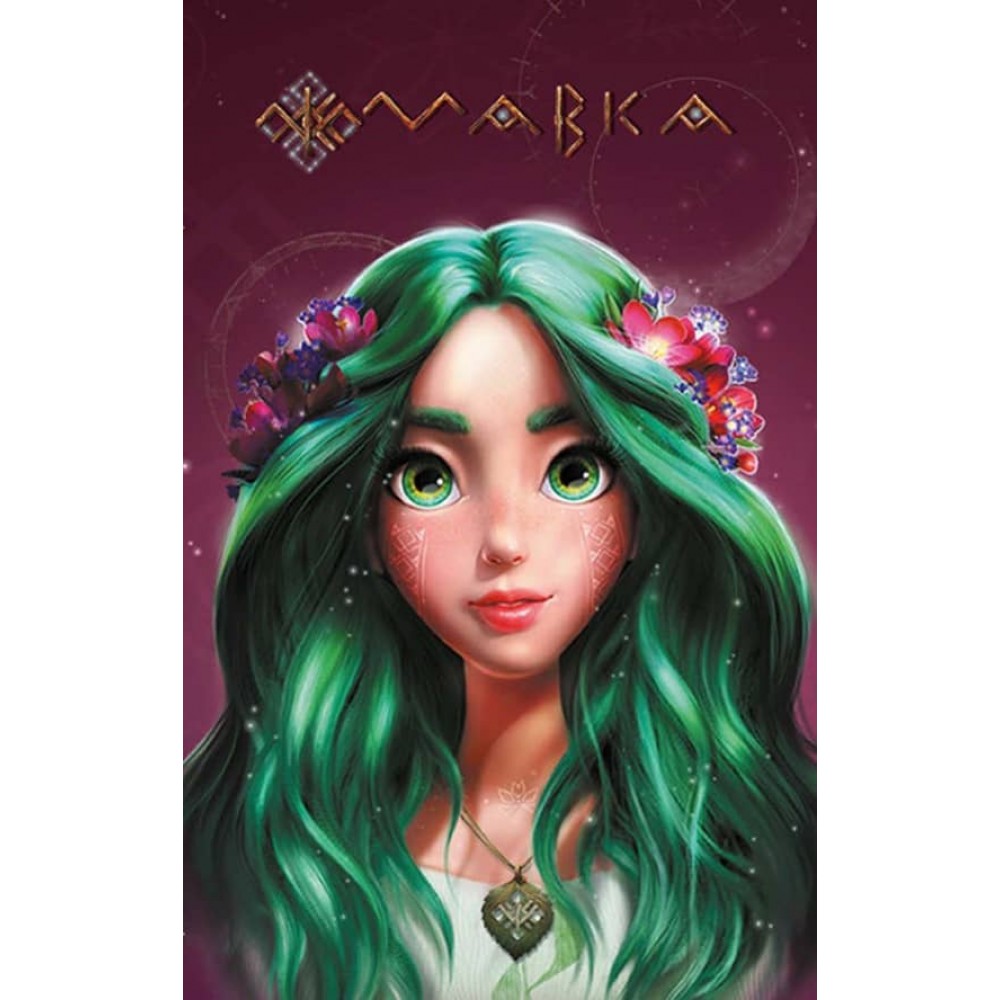 Щоденник Мавки. Літо (українською мовою)