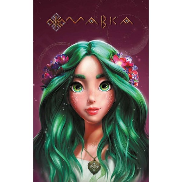 Щоденник Мавки. Літо (українською мовою)