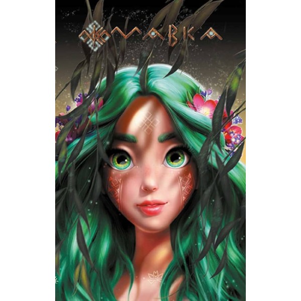 Щоденник Мавки. Осінь (українською мовою)