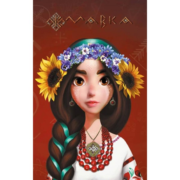 Щоденник Мавки. Україночка (українською мовою)