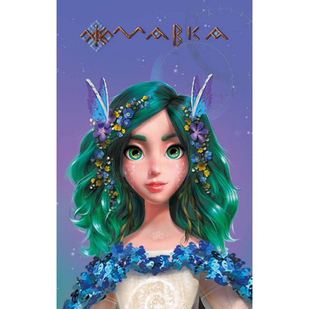 Щоденник Мавки. Весна (українською мовою)