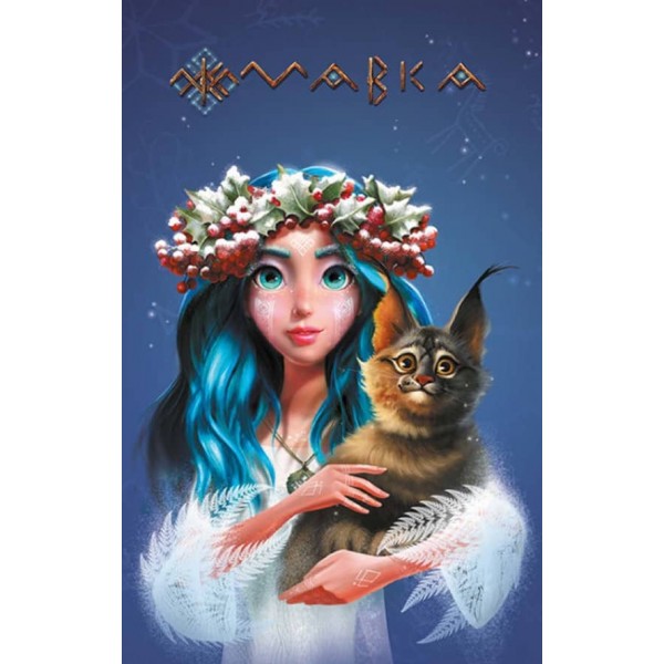 Щоденник Мавки. Зима (українською мовою)