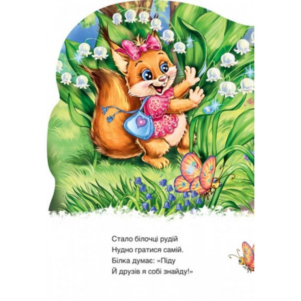 Білочка (українською мовою)