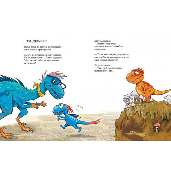 Секрет. Друзяки-динозаврики (українською мовою)