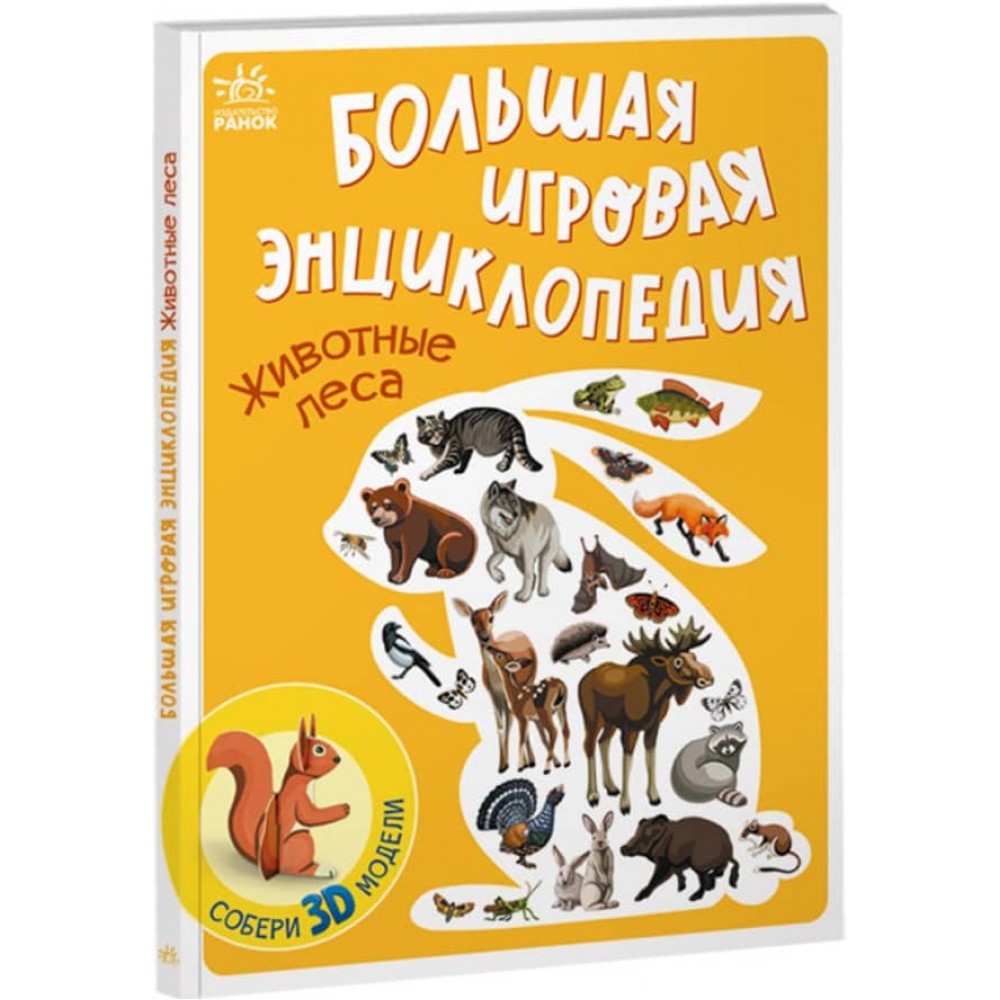 Велика ігрова енциклопедія «Тварини лісу» (на русском языке)