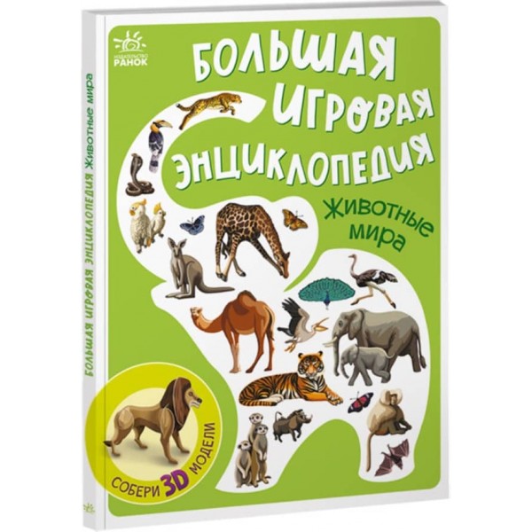 Велика ігрова енциклопедія «Тварини світу» (російською мовою)