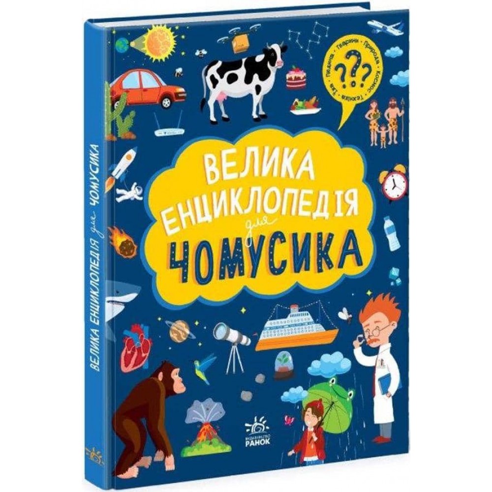 Велика енциклопедія для чомусика (українською мовою)