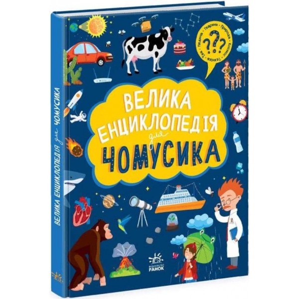 Велика енциклопедія для чомусика (українською мовою)