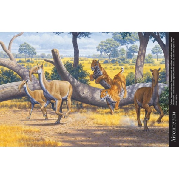 Тварини дольодовикового періоду. Велика енциклопедія (українською мовою)