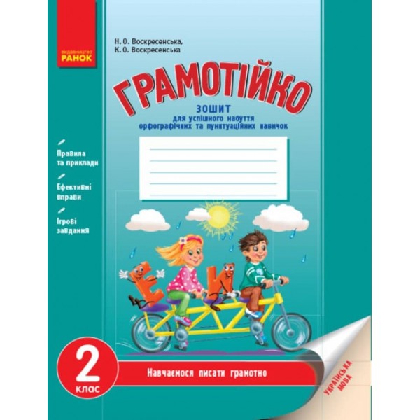 Грамотійко. 2 клас. Зошит для успішного набуття орфографічних та пунктуаційних навичок (українською мовою)