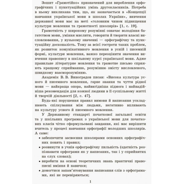 Грамотійко. 2 клас. Зошит для успішного набуття орфографічних та пунктуаційних навичок (українською мовою)