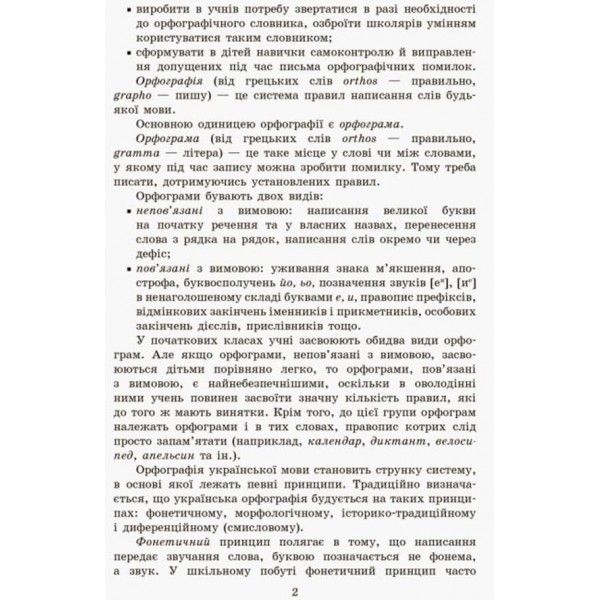 Грамотійко. 2 клас. Зошит для успішного набуття орфографічних та пунктуаційних навичок (українською мовою)