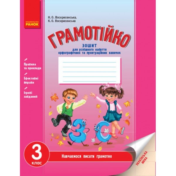 Грамотійко. 3 клас. Зошит для успішного набуття орфографічних та пунктуаційних навичок (українською мовою)