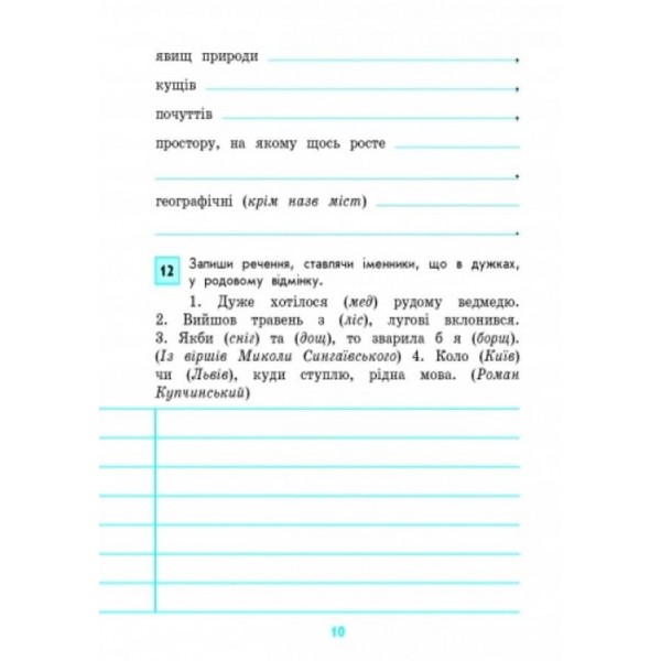 Грамотійко. 4 клас. Зошит для успішного набуття орфографічних та пунктуаційних навичок (українською мовою)