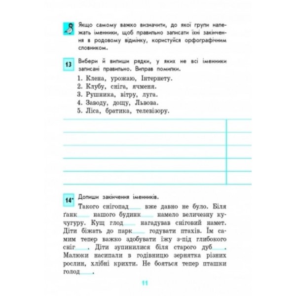 Грамотійко. 4 клас. Зошит для успішного набуття орфографічних та пунктуаційних навичок (українською мовою)