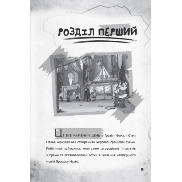 Крок до пригод. Гравіті Фолз Disney (українською мовою)