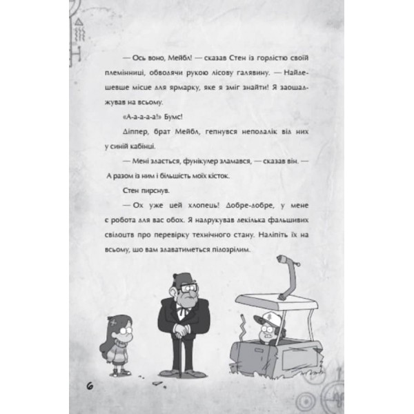 Крок до пригод. Гравіті Фолз Disney (українською мовою)