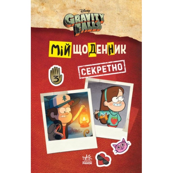 Мій щоденник (секретно). Гравіті Фолз Disney (українською мовою)