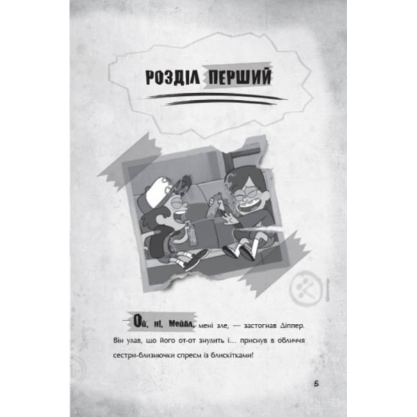 Страждання через кохання. Гравіті Фолз Disney (українською мовою)