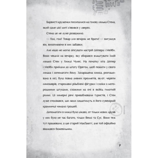 Страждання через кохання. Гравіті Фолз Disney (українською мовою)