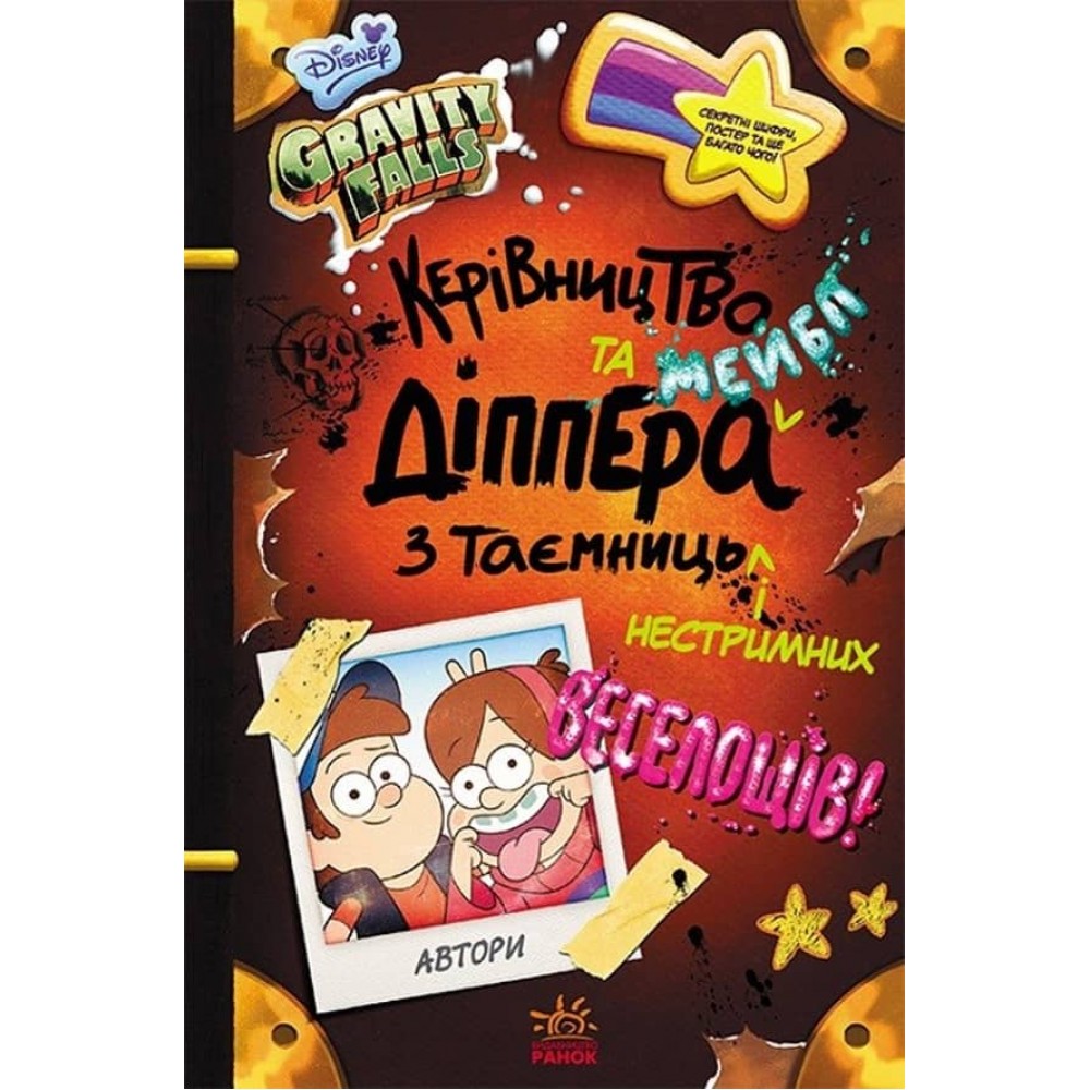 Керівництво Діппера та Мейбл з таємниць і нестримних веселощів! Гравіті Фолз Disney (українською мовою)