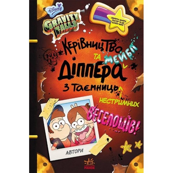 Керівництво Діппера та Мейбл з таємниць і нестримних веселощів! Гравіті Фолз Disney (українською мовою)