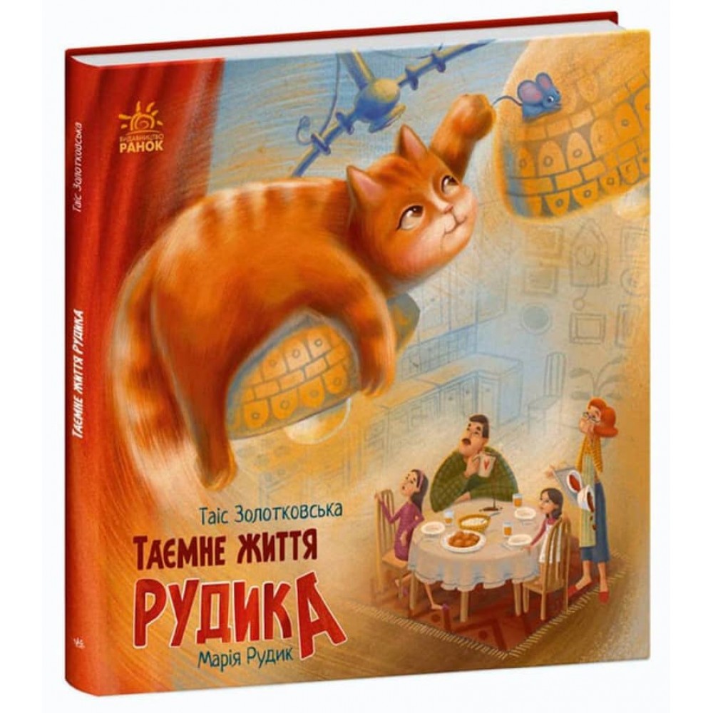 Таємне життя Рудика. Хвостаті історії (українською мовою)