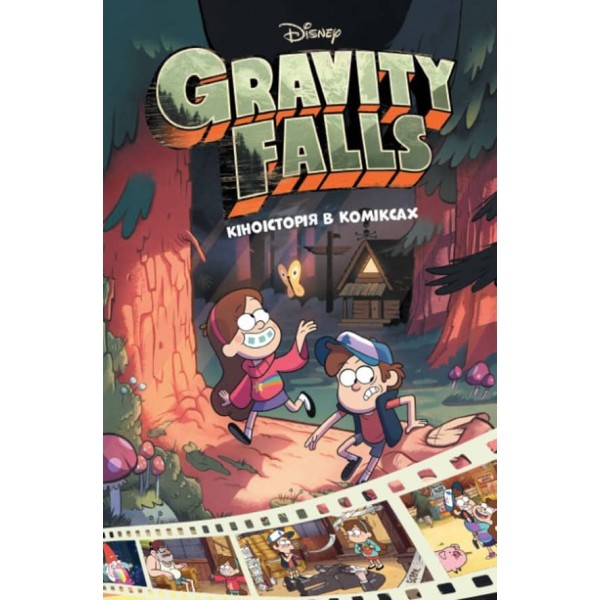 Кіноісторія в коміксах. Гравіті Фолз. Збірка 1 (українською мовою)